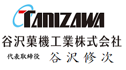 谷沢菓機工業株式会社